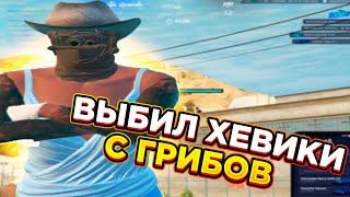 ВЫБИЛ ХЕВИКИ С ГРИБОВ | ВЫБИВАНИЕ | ТУЛЕВО | ПРОМОКОД: V1LUM | GALAXY DM | GTA5RP