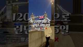 연차쓰고 120만원으로 런던 4박5일 #shorts