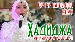 Хадиджа - Я РасулаЛЛагь Hadidja - Muhammad ya rasulaLlah