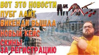 ВОТ ЭТО НОВОСТИ ДОБАВИЛИ ВИКЕНДИ ПУБГ ЛАЙТ  PUBG LITE #4 ХАЛЯВА В ОПИСАНИ