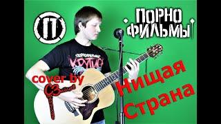 Порнофильмы - Нищая Страна ( cover by Станислав Зайцев )