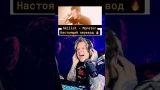 NEVERLOVE vs RADIO TAPOK Показал ПРАВИЛЬНЫЙ перевод Skillet - MONSTER