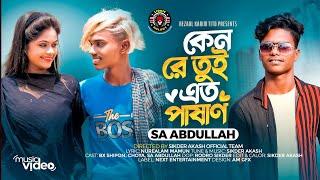 কেন রে তুই এত পাষাণ | Sa Abdullah | Keno Re Tui Ato Pashan | Bangla Song 2023  | Lionic Melody