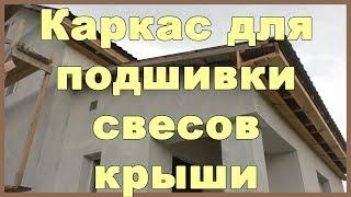 Каркас для подшивки свесов крыши