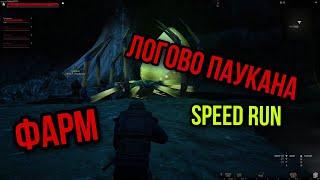 КАК ПРОЙТИ ЛОГОВО ПАУКАНА ЗА 10 МИНУТ. SPEED RUN. Stay Out Steam/ Stalker Online.