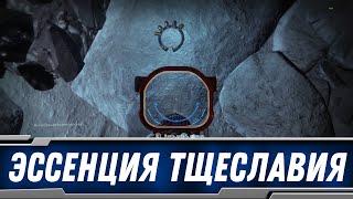 DESTINY 2 Эссенция тщеславия