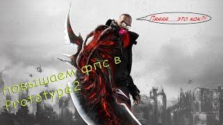 Prototype 2 КАК ПОВЫСИТЬ ФПС // Prototype 2 ПОВЫШЕНИЕ ФПС // Prototype 2 ОПТИМИЗАЦИЯ