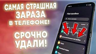 СРОЧНО УДАЛИ ЗАРАЗУ НА ТЕЛЕФОНЕ! ОТКЛЮЧАЕМ САМЫЕ СТРАШНЫЕ НАСТРОЙКИ ОТ РАЗРАБОТЧИКОВ!