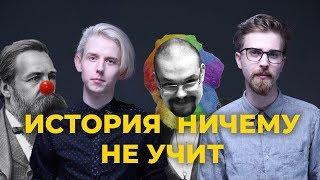 Ежи Сармат смотрит ЛЕВЫЕ ГРАБЯТ БЕДНЫХ / ИСТОРИЯ НИЧЕМУ НЕ УЧИТ (NAP)