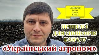 Привілеї для спонсорів каналу "Український агроном"