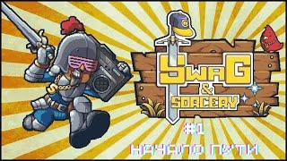 Прохождение Swag and Sorcery #1: Начало