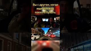 Вы с другом, когда ищите повод поехать бухать: