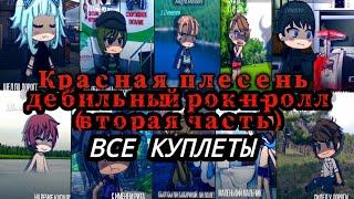 красная плесень - дебильный рок-н-ролл (вторая часть)( ВСЕ КУПЛЕТЫ) от Lil Mento 