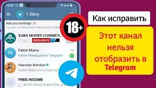 Исправлено: этот канал не может отображаться в Telegram . Разблокируйте все каналы Telegram 2024.