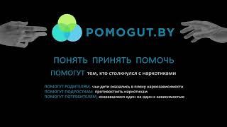 ГДЕ НАЙТИ ПОМОЩЬ - POMOGUT.BY