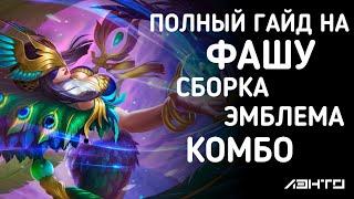 Полный гайд на Фашу | Сборка | Эмблема | Комбо | МАГ | Mobile Legends