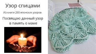 Узор спицами из книги 260 японских узоров. В память о маме