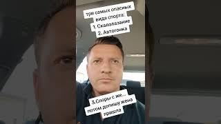 самые опасные виды спорта#спорт #опасность #жена #funny #смешно #юмор #рекомендации #shorts