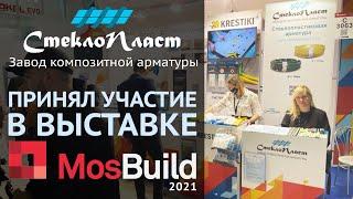 Выставка MosBuild 2021. Стеклопластиковая арматура завода СтеклоПласт - инновации в строительстве!