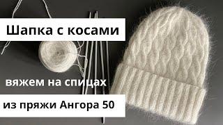 Шапочка с косами на спицах, пряжа ангора, пух норки, объём головы 52-56 см, мастер-класс по вязанию