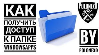  КАК ОТКРЫТЬ ДОСТУП К ПАПКЕ WindowsApps[ГАЙДЫ И РЕШЕНИЯ ПРОБЛЕМ]