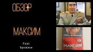 Обзор сигарет Максим Классик | С участием Л И Брежнева #обзор #Максим_Классик #брежнев