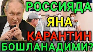 ДИҚҚАТ РОССИЯДА ЯНА КАРАНТИН БОШЛАНАДИМИ? МИГРАНТЛАР ОГОХ БЎЛИНГ