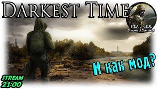 S.T.A.L.K.E.R. Darkest Time - Заценим новый мод?