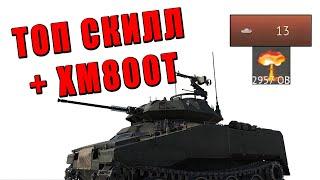 ПРО ИГРОК ПОКАЗАЛ КАК ИГРАТЬ НА XM800T в WAR THUNDER! МИРОВОЙ РЕКОРД ПО ТАНКУ?