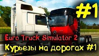 Euro Truck Simulator 2 - Курьезы на дорогах #1