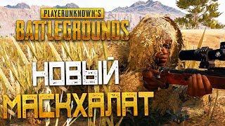 PLAYERUNKNOWN'S BATTLEGROUNDS — НАШЕЛ ПУСТЫННЫЙ МАСКХАЛАТ! КРАШНУЛАСЬ ИГРА ВО ВРЕМЯ СТРЕЛЬБЫ!