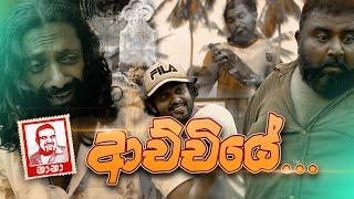 Achchiye ( ආච්චියේ )| NANA