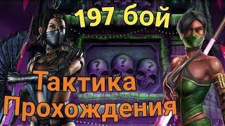 КАК ПРОЙТИ 197 БОЙ НА СЛАБОМ АККАУНТЕ | БЕЗУМНАЯ БАШНЯ | MORTAL KOMBAT