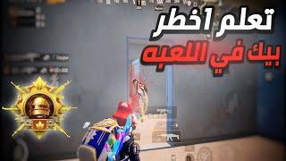 احترف مواجهات المود الجديد اسرار مهمه لتسهيل المواجهات علي نفسك PUBG MOBILE