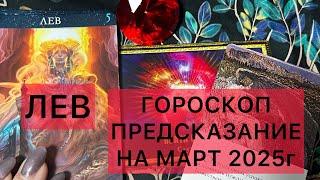 ЛЕВ ️ГОРОСКОП-ПРЕДСКАЗАНИЕ НА МАРТ 2025г#аринатароасмр #гороскоп #лев #таро