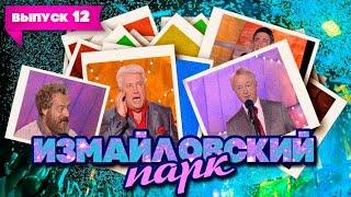 Измайловский парк | Выпуск 12 (29.08.2010) - Юбилей Лиона Измайлова (Часть 1) @lionizmaylov