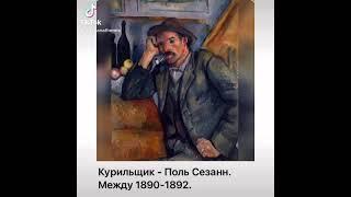 Психология и искусство: Поль Сезанн «Курильщик»/15.10.21