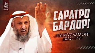 Бо динат фахр кун! Саратро бардор, ту мусалмонӣ! др. Усмон Хомис