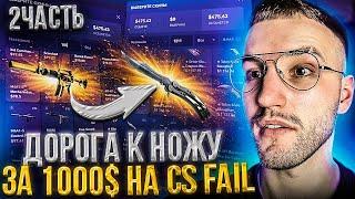 [2] Как со 100$ сделать НОЖ за 1000$ на CSFAIL?! Тактика окупа х10 на Кс Фейл!