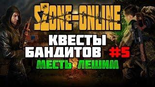 sZone-Online [Квесты бандитов #5 | Месть лешим]