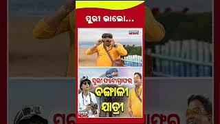 ପୁରୀ ଭାଲୋ... || Loka Nakali Katha Asali || Puri Vs Digha || Kanak News Shorts