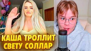 КАША ТРОЛЛИТ СВЕТУ СОЛЛАР ВОПРОСАМИ // РАСПАКОВКА ПОДАРКОВ