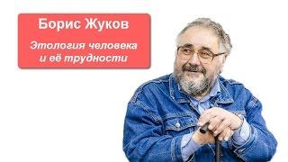 Борис Жуков «Этология человека и ее трудности»