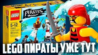 LEGO ПИРАТЫ ВЕРНУЛИСЬ! - НО ТОЛЬКО КО МНЕ 