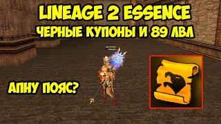 Черные купоны и 89 лвл в Lineage 2 Essence.