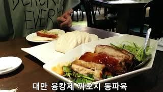 대만 융캉제 까오지 동파육 Dong po rou, Kao chi restaurant, Taipei, Tiwan