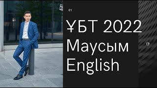 Нағыз Маусым ҰБТ 2022 жылы / Ағылшын тілі / 1ші нұсқа