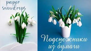 Подснежники из бумаги / Paper snowdrops/ Galanthus