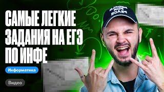 САМЫЕ ЛЁГКИЕ задания на ЕГЭ по инфе | ЕГЭ информатика 2024 | Имаев Артем 100балльный репетитор