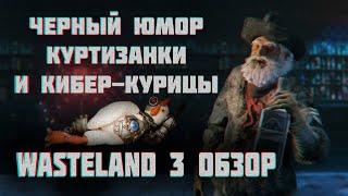 Wasteland 3 ОБЗОР | То, чего мы так долго ждали!